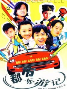 都市东游记 都市东游记