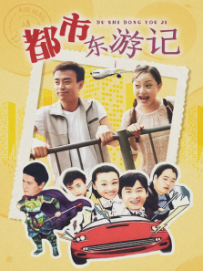 都市东游记 都市东游记