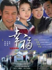 幸福电视剧 幸福电视剧