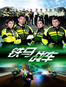 铁马战车 铁马战车