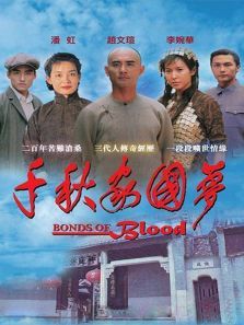 千秋家国梦 千秋家国梦