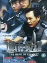 《中国刑警之城市英雄》海报