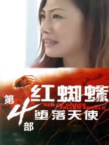 红蜘蛛第四部堕落天使 红蜘蛛第四部堕落天使