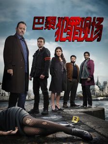 巴黎犯罪现场 巴黎犯罪现场