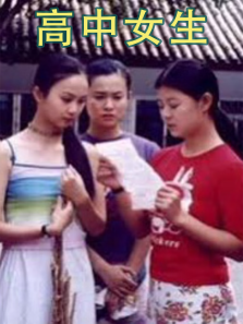 高中女生 高中女生
