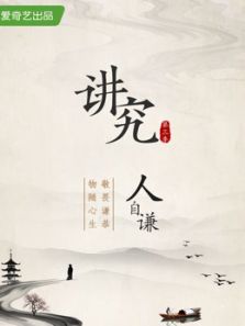 讲究第三季 讲究第三季
