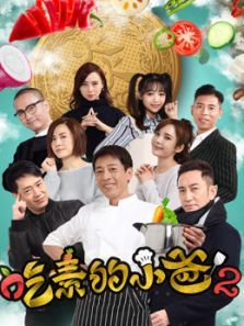 吃素的小爸第二季 吃素的小爸第二季