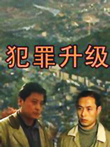 犯罪升级 犯罪升级