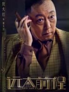 远大前程三大亨cut 远大前程三大亨cut