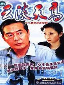云淡天高 云淡天高