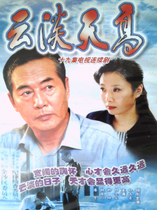 云淡天高 云淡天高