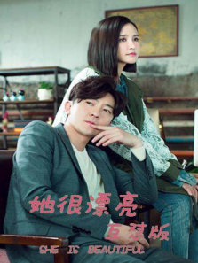 她很漂亮互怼版 她很漂亮互怼版