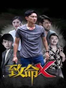 致命X 致命X