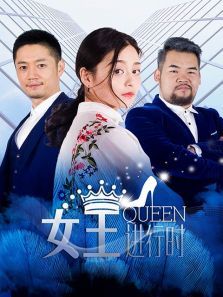 女王进行时第2季 女王进行时第2季