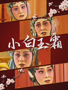 小白玉霜 小白玉霜