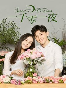 一千零一夜TV版 一千零一夜TV版
