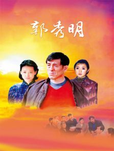 郭秀明 郭秀明