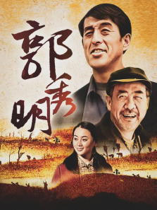 郭秀明 郭秀明