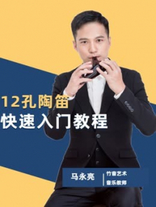 12孔陶笛零基础入门教程 12孔陶笛零基础入门教程