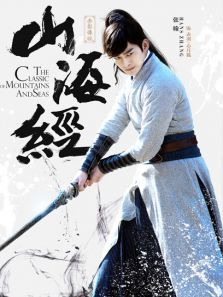 山海经之张翰CUT 山海经之张翰CUT