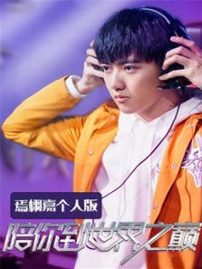 陪你到世界之巅焉栩嘉个人版 陪你到世界之巅焉栩嘉个人版