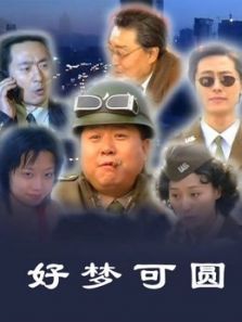 好梦可圆 好梦可圆