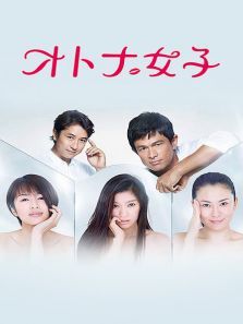 成熟女子 成熟女子