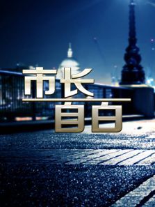 市长自白 市长自白