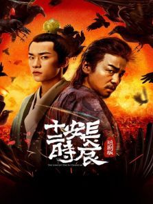 长安十二时辰短剧版 长安十二时辰短剧版