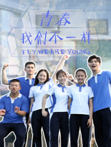 青春我们不一样 青春我们不一样
