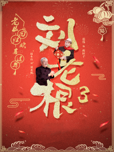 刘老根3 刘老根3