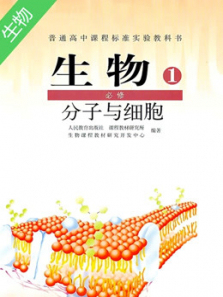 高一生物同步辅导精讲 高一生物同步辅导精讲