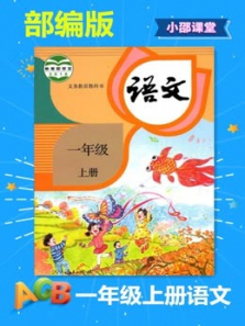 一年级上册语文部编版 一年级上册语文部编版