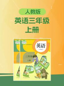 三年级英语上册同步学习人教版 三年级英语上册同步学习人教版