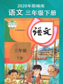 语文三年级下册部编版同步学习 语文三年级下册部编版同步学习