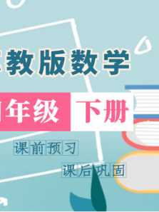 四年级数学下册苏教版 四年级数学下册苏教版