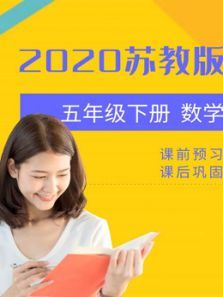 五年级数学下册苏教版 五年级数学下册苏教版