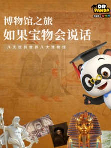 博物馆之旅如果宝物会说话 博物馆之旅如果宝物会说话