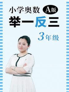 小学奥数举一反三A版三年级 小学奥数举一反三A版三年级