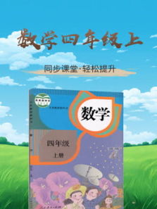 数学四年级上册同步学习人教版 数学四年级上册同步学习人教版