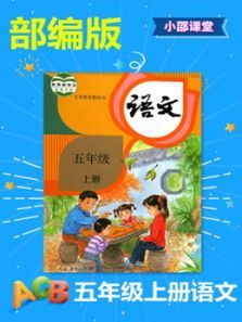 五年级上册语文部编版人教版 五年级上册语文部编版人教版