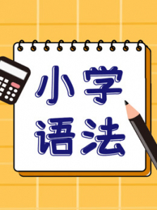 小学英语36年级语法8册合辑 小学英语36年级语法8册合辑