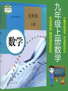 九年级上册数学人教版教材同步课 九年级上册数学人教版教材同步课