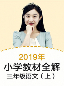 2019年教材全解小学语文三年级上册部编版 2019年教材全解小学语文三年级上册部编版