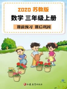 三年级数学上册苏教版 三年级数学上册苏教版