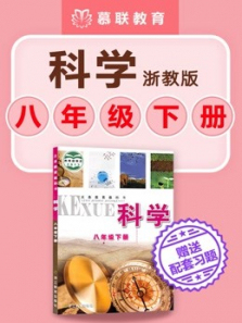 初中科学浙教版科学八年级下册教材同步课含学习资料 初中科学浙教版科学八年级下册教材同步课含学习资料