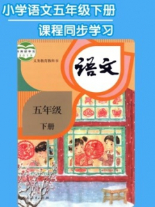 语文五年级下册同步学习部编版 语文五年级下册同步学习部编版