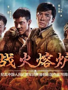 战火熔炉 战火熔炉