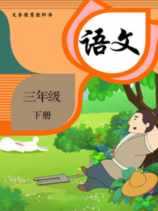 语文三年级下册 语文三年级下册
