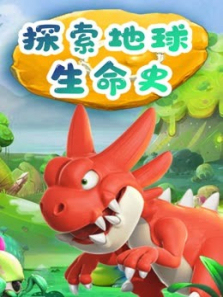 探索地球生命史 探索地球生命史